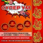 Интеллектуальная игра СуперУм в Астрахани!