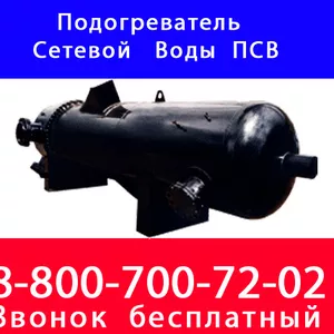 Подогреватель сетевой воды ПСВ-45;  Подогреватель сетевой воды ПСВ-63