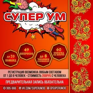 Интеллектуальная игра СуперУм в Астрахани!