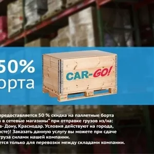 CAR-GO! СКИДКА 50% НА ПАЛЛЕТНЫЕ БОРТА