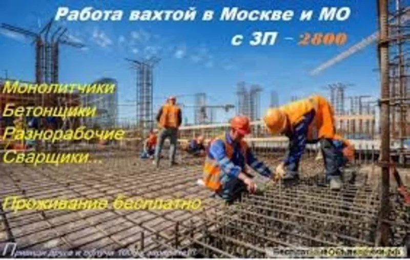 Вахта в Москве для строителей 
